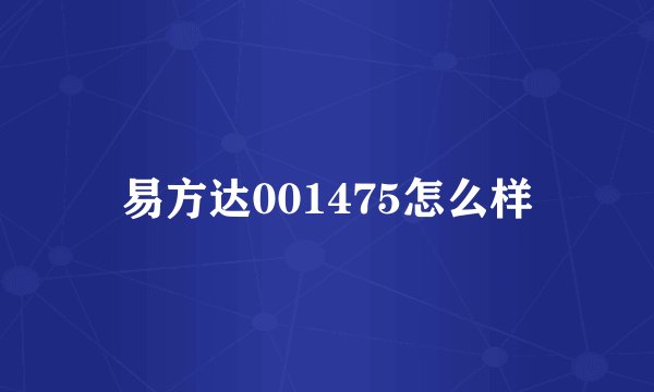 易方达001475怎么样