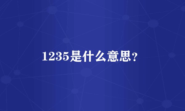 1235是什么意思？