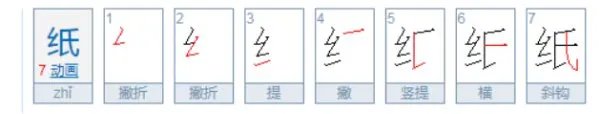 纸的笔顺