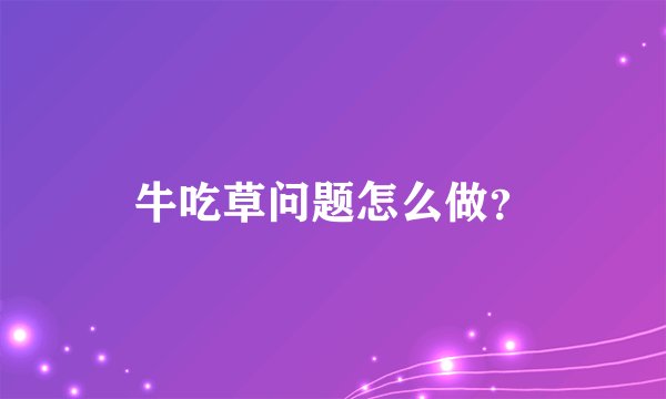 牛吃草问题怎么做？