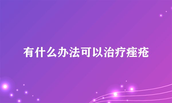 有什么办法可以治疗痤疮