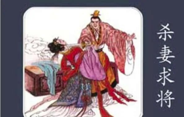 杀妻求将是什么意思？杀妻求将的故事说的是谁
