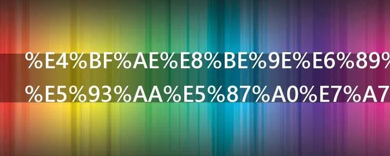 修辞手法有哪几种