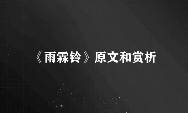 《雨霖铃》原文和赏析
