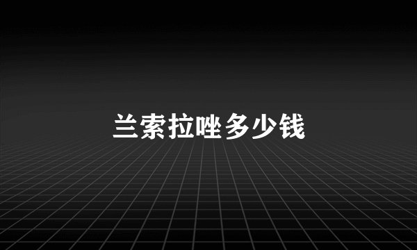 兰索拉唑多少钱