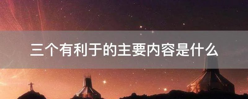 三个有利于的主要内容是什么