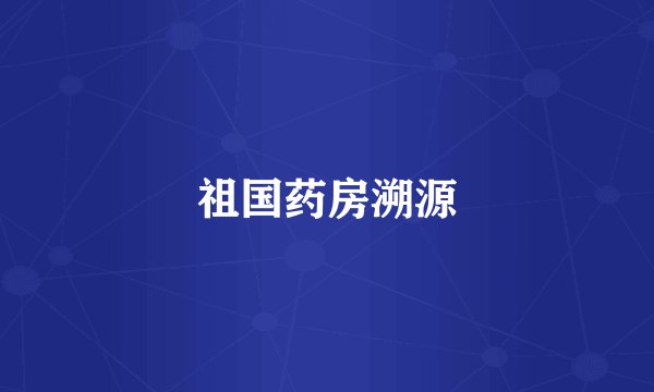 祖国药房溯源