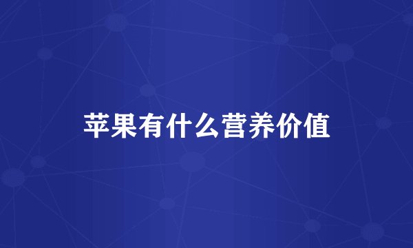 苹果有什么营养价值