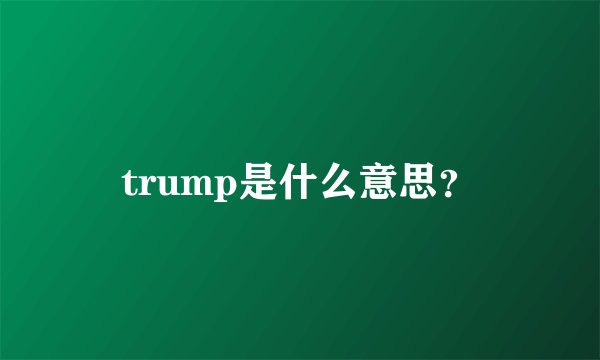 trump是什么意思？