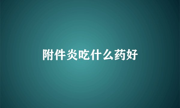附件炎吃什么药好