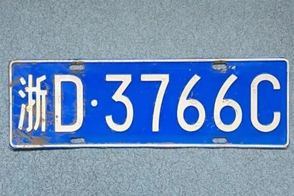 浙d是哪里的车牌 浙d是哪个地方的车