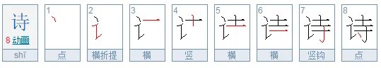 诗的笔顺笔画顺序图