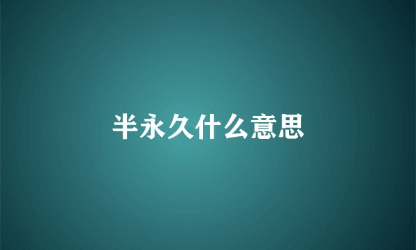 半永久什么意思