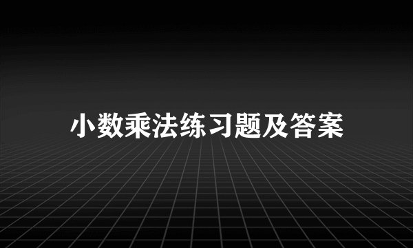 小数乘法练习题及答案
