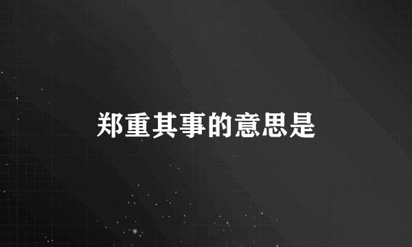 郑重其事的意思是