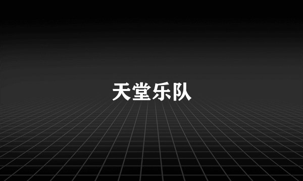 天堂乐队