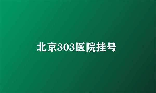 北京303医院挂号 