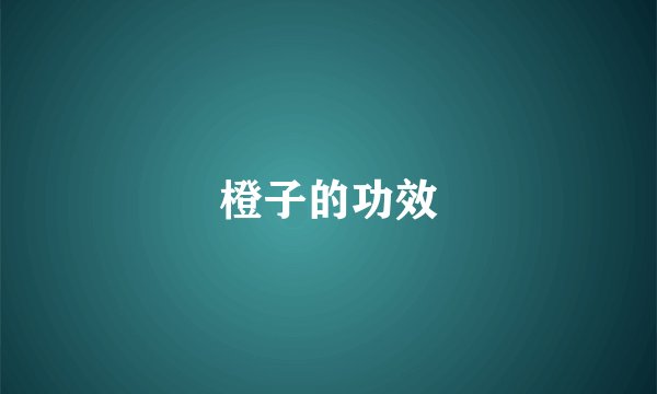 橙子的功效