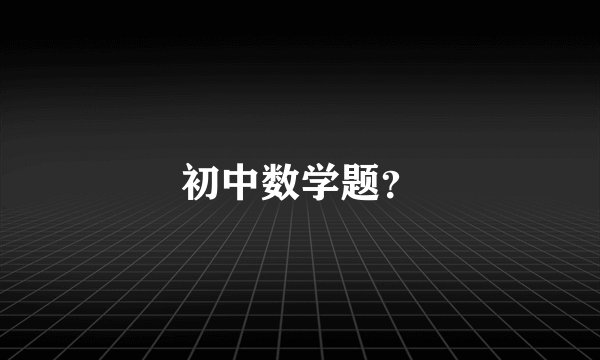 初中数学题？