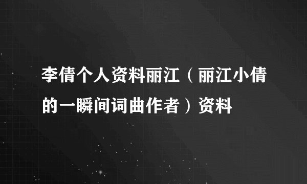 李倩个人资料丽江（丽江小倩的一瞬间词曲作者）资料