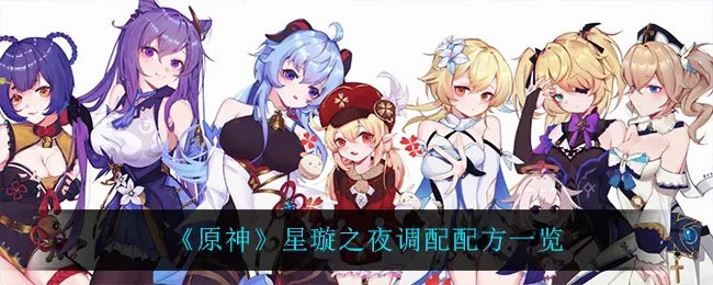 《原神》星璇之夜调配配方一览