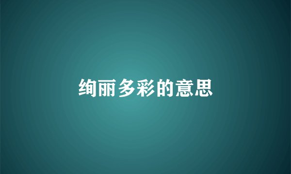绚丽多彩的意思