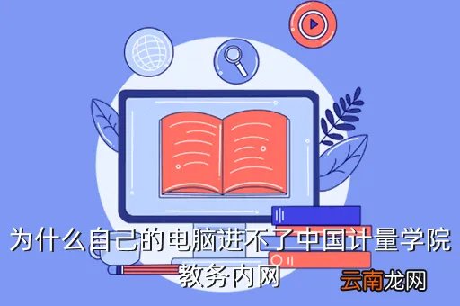 中国计量学院教务在线，为什么中国计量学院的教务在线网不能用外网上