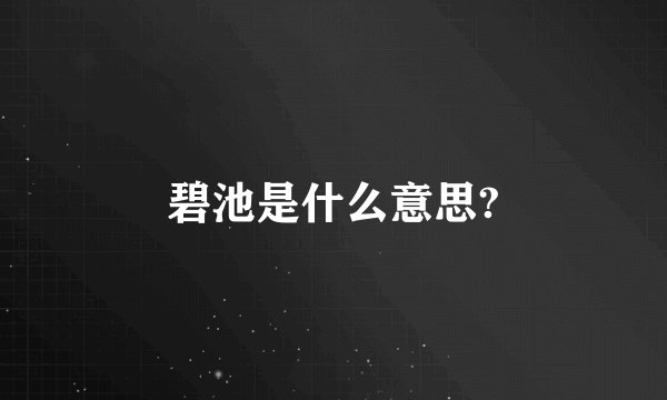 碧池是什么意思?