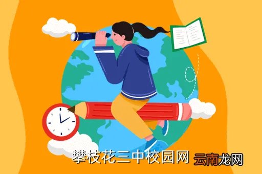 攀枝花市三中校园网，攀枝花市实验学校教学质量好还是十九中小好