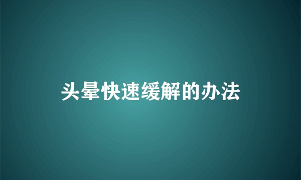 头晕快速缓解的办法