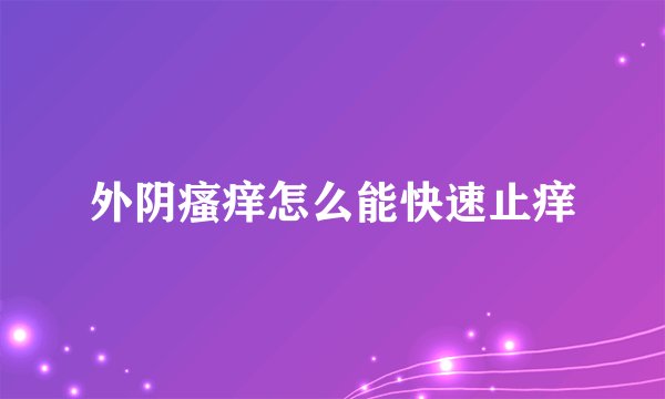 外阴瘙痒怎么能快速止痒