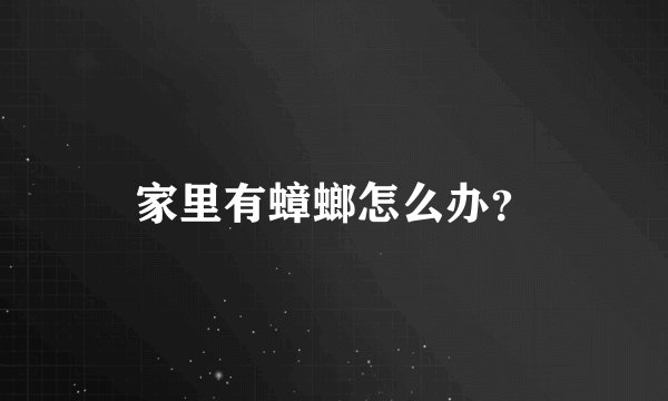 家里有蟑螂怎么办？