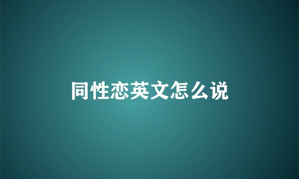 同性恋英文怎么说