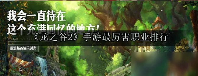 《龙之谷2》手游哪个职业厉害 最厉害职业排行榜一览