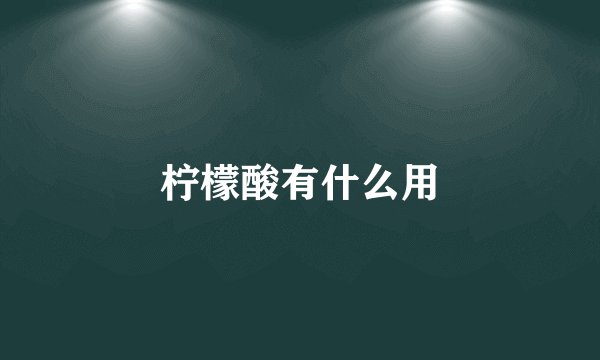 柠檬酸有什么用