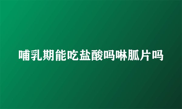 哺乳期能吃盐酸吗啉胍片吗