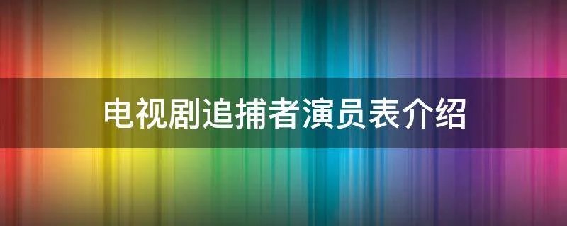 电视剧追捕者演员表介绍