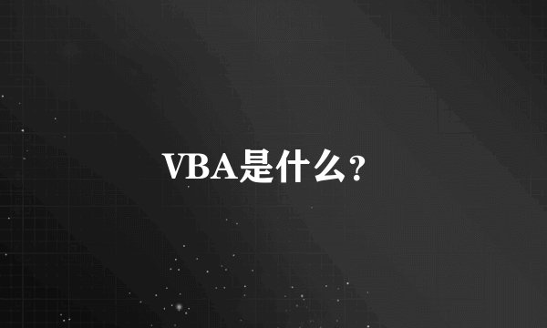 VBA是什么？