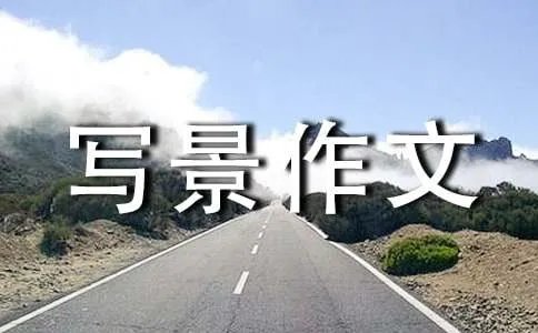 三年级写景作文300字