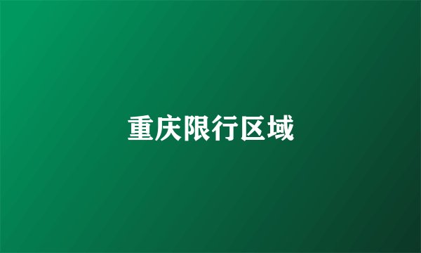 重庆限行区域