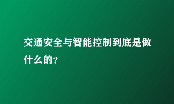交通安全与智能控制到底是做什么的？