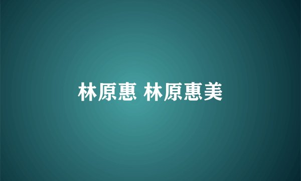 林原惠 林原惠美