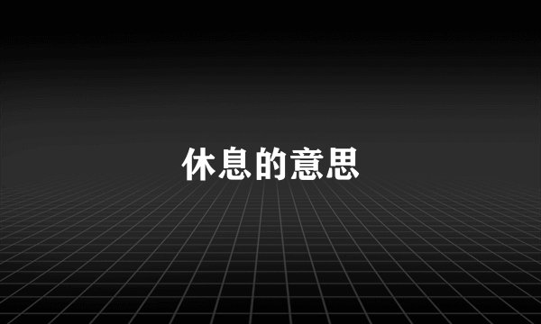 休息的意思