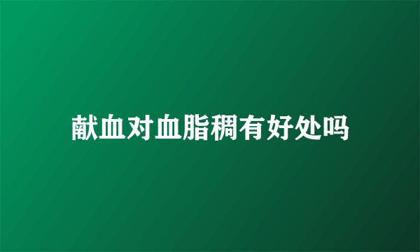 献血对血脂稠有好处吗