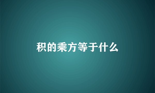 积的乘方等于什么