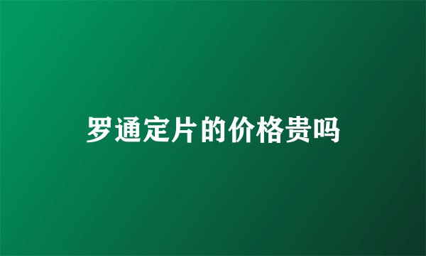 罗通定片的价格贵吗