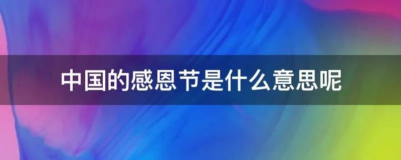 中国的感恩节是什么意思呢
