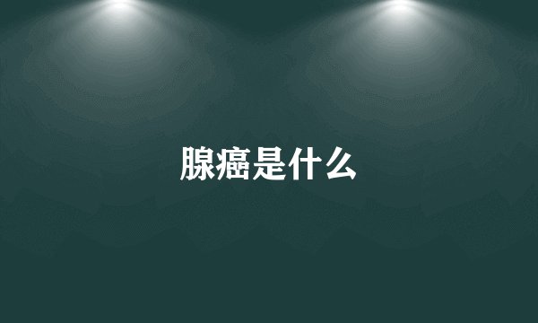腺癌是什么
