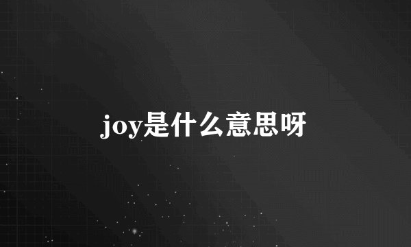 joy是什么意思呀