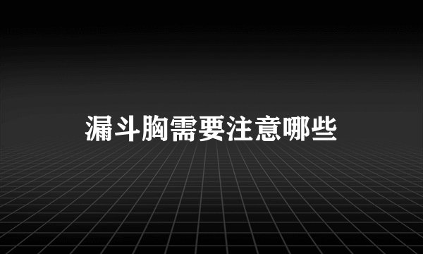 漏斗胸需要注意哪些